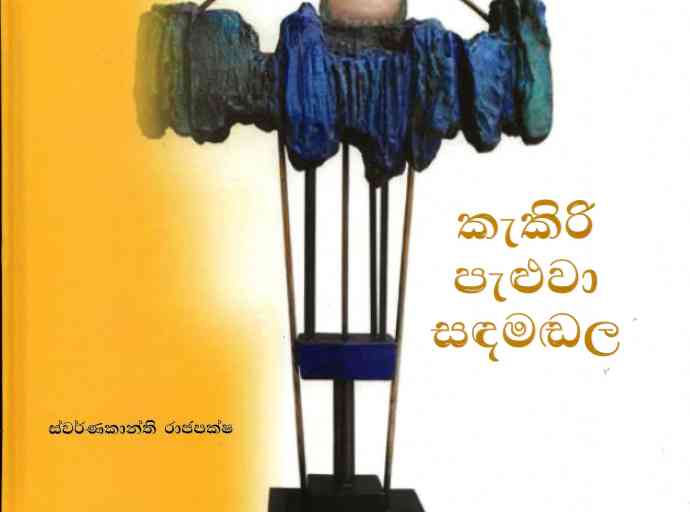 “කැකිරි පැළුවා සඳමඬල”